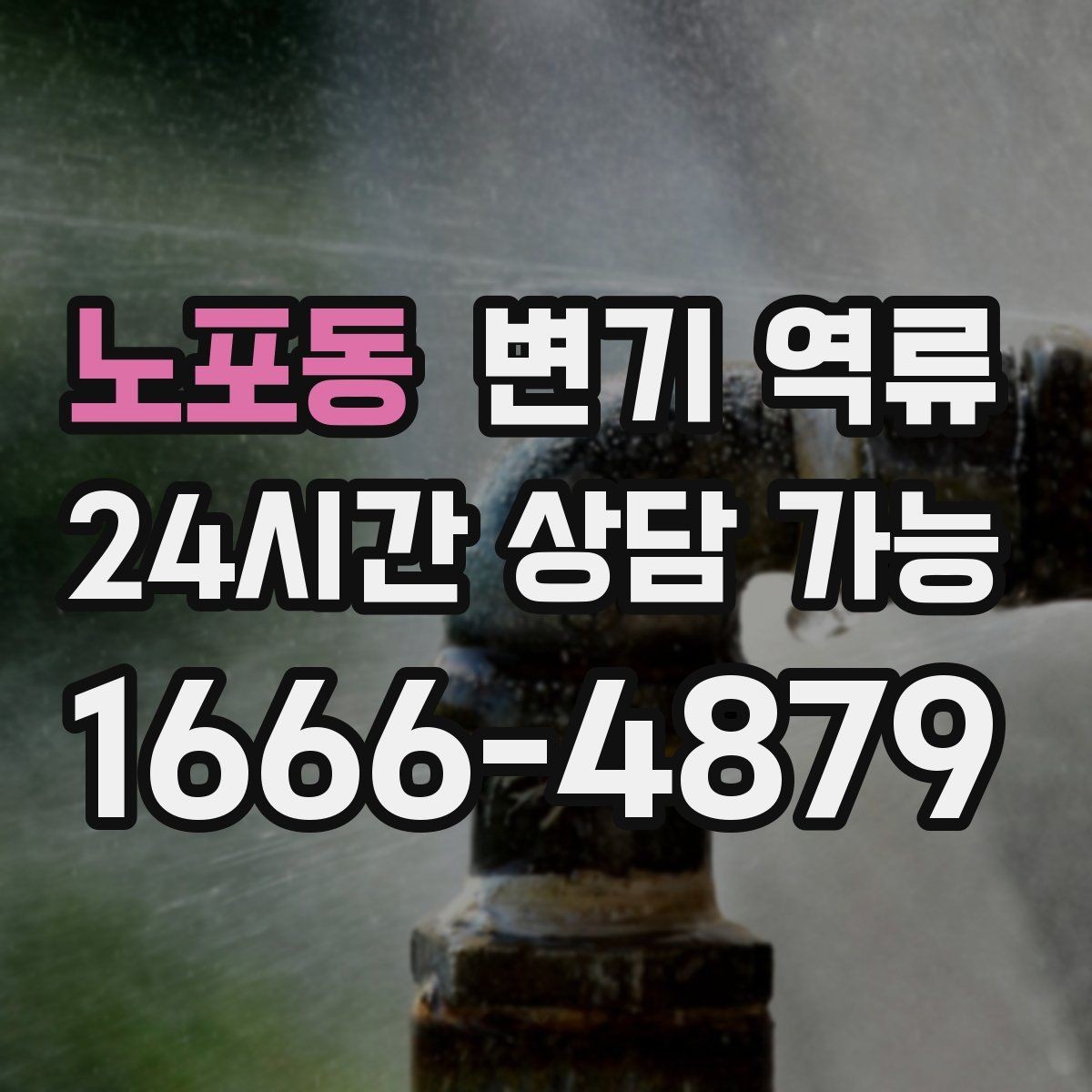 노포동 변기 역류 공용 배관이면 관리사무소에 먼저 알려야 할까