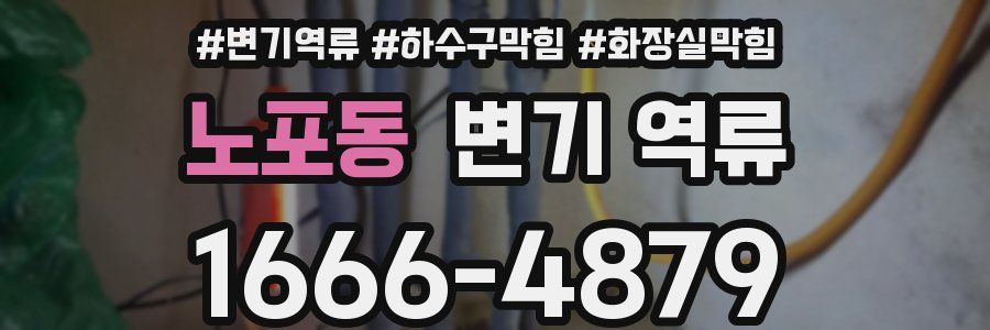 노포동 변기 역류