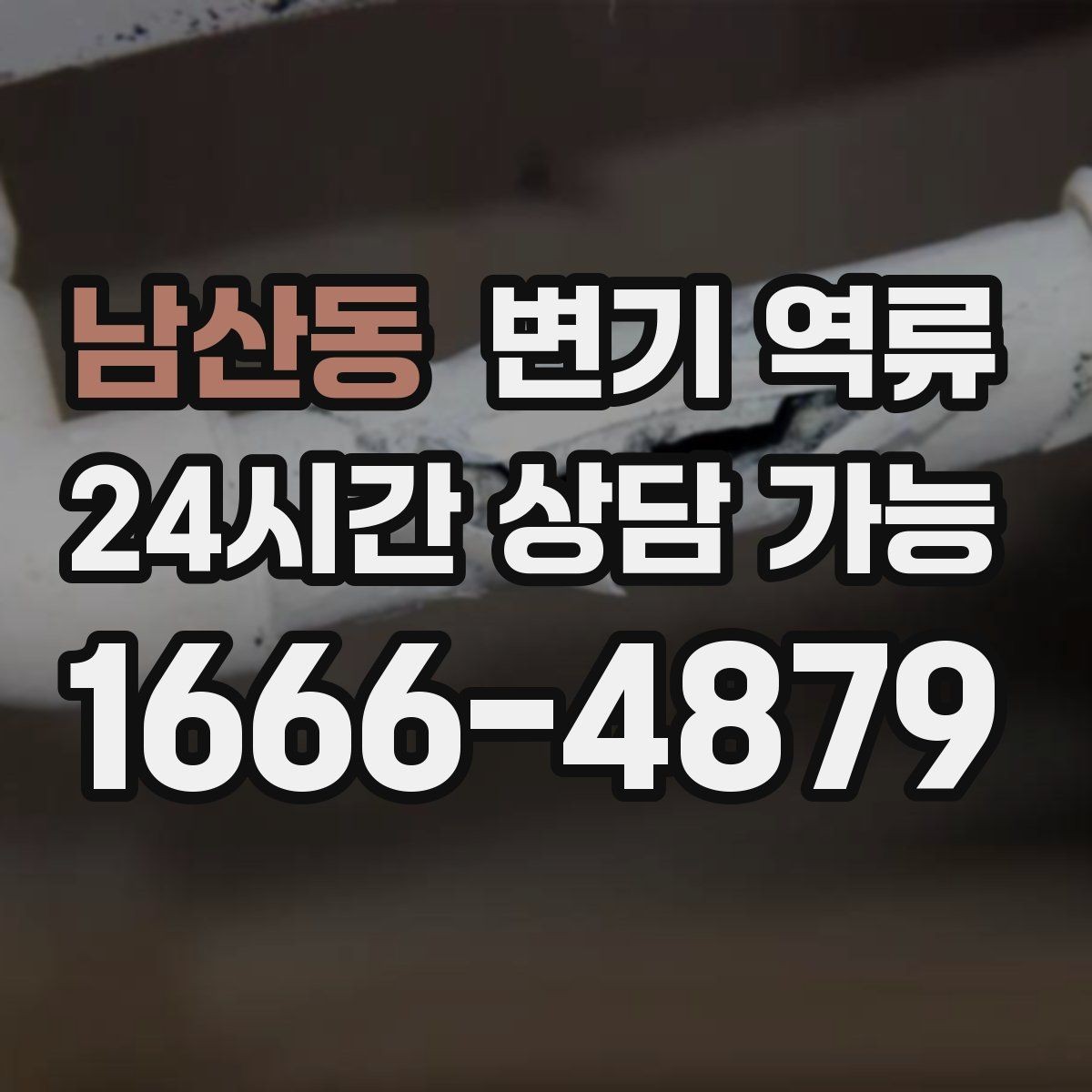 남산동 변기 역류 통기 문제로 생기는 증상 정리