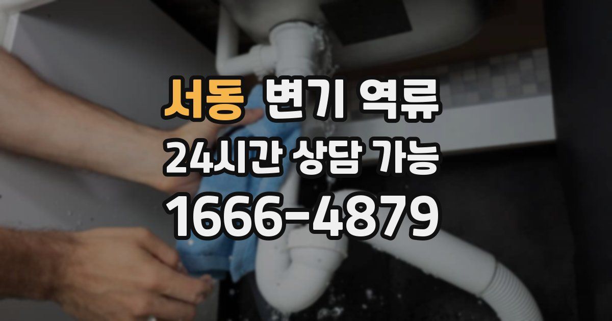 서동 변기 역류