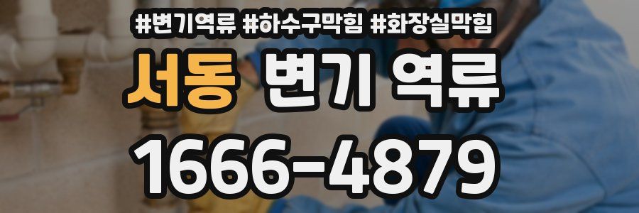 서동 변기 역류