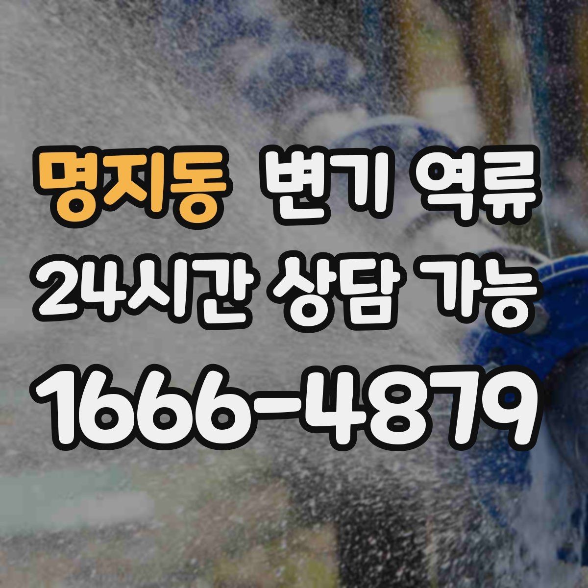 명지동 변기 역류 바닥재 아래로 스며들면 생기는 2차 문제