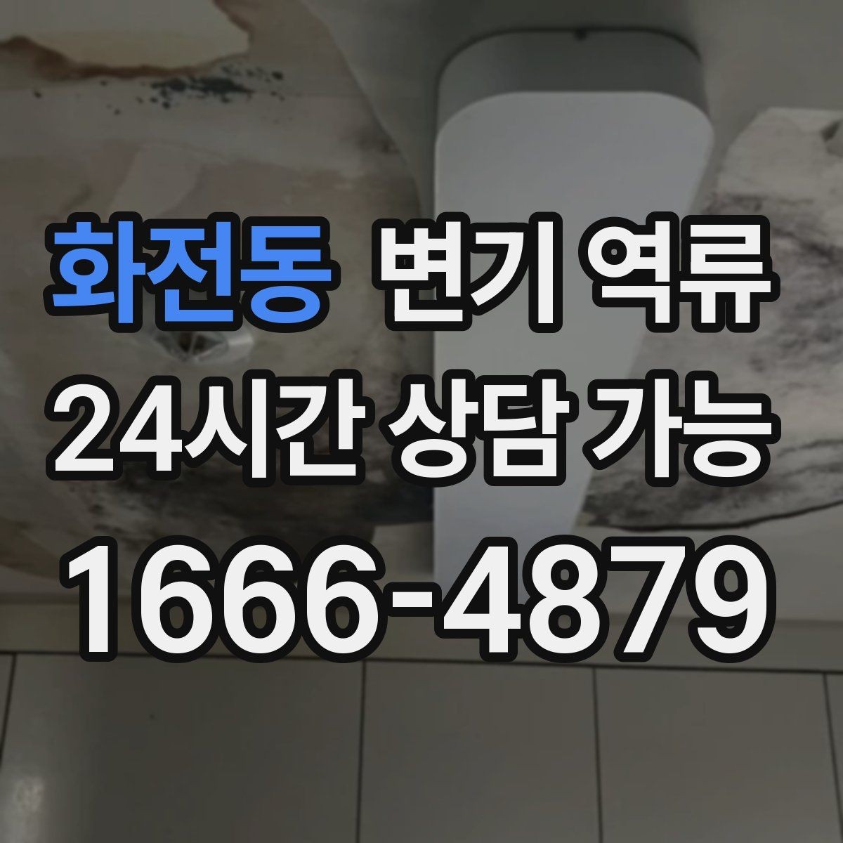 화전동 변기 역류 철사·옷걸이로 뚫으려다 손상되는 부분