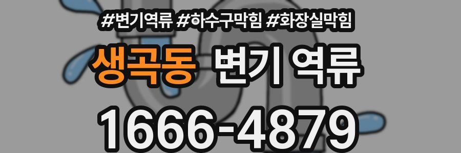 생곡동 변기 역류