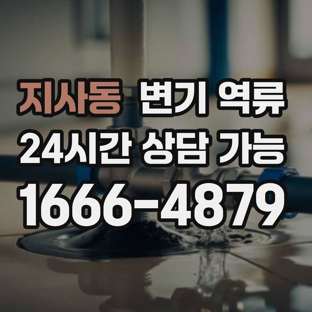 지사동 변기 역류 공용 화장실에서 자주 생기는 원인