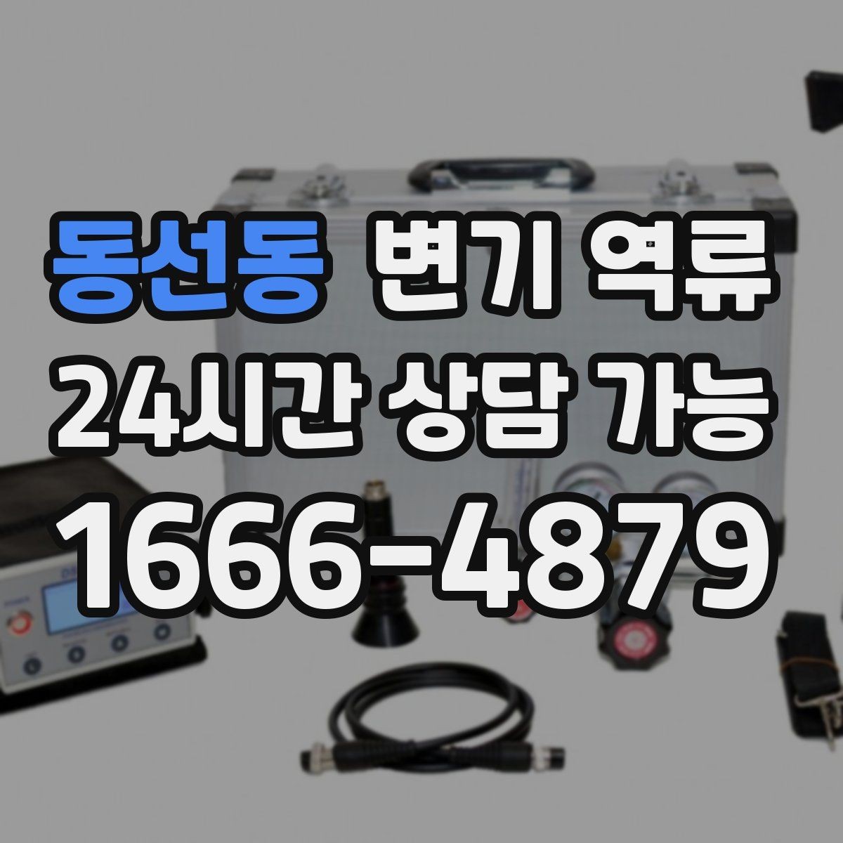 동선동 변기 역류 아래층 민원 전에 미리 해야 할 기록