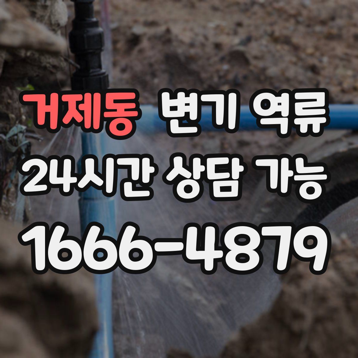 거제동 변기 역류