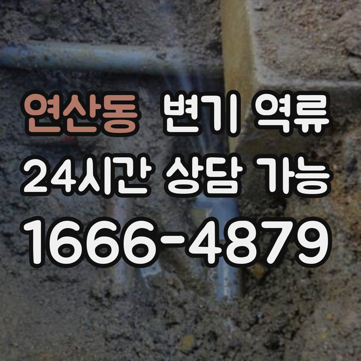 연산동 변기 역류