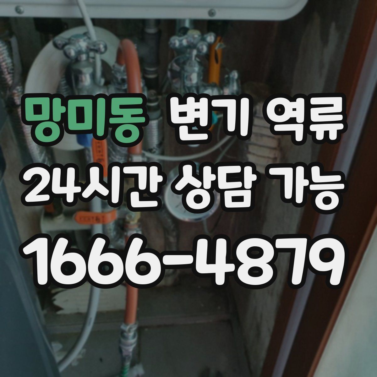 망미동 변기 역류 물 내릴 때 치익 소리가 나면 통기 문제일까