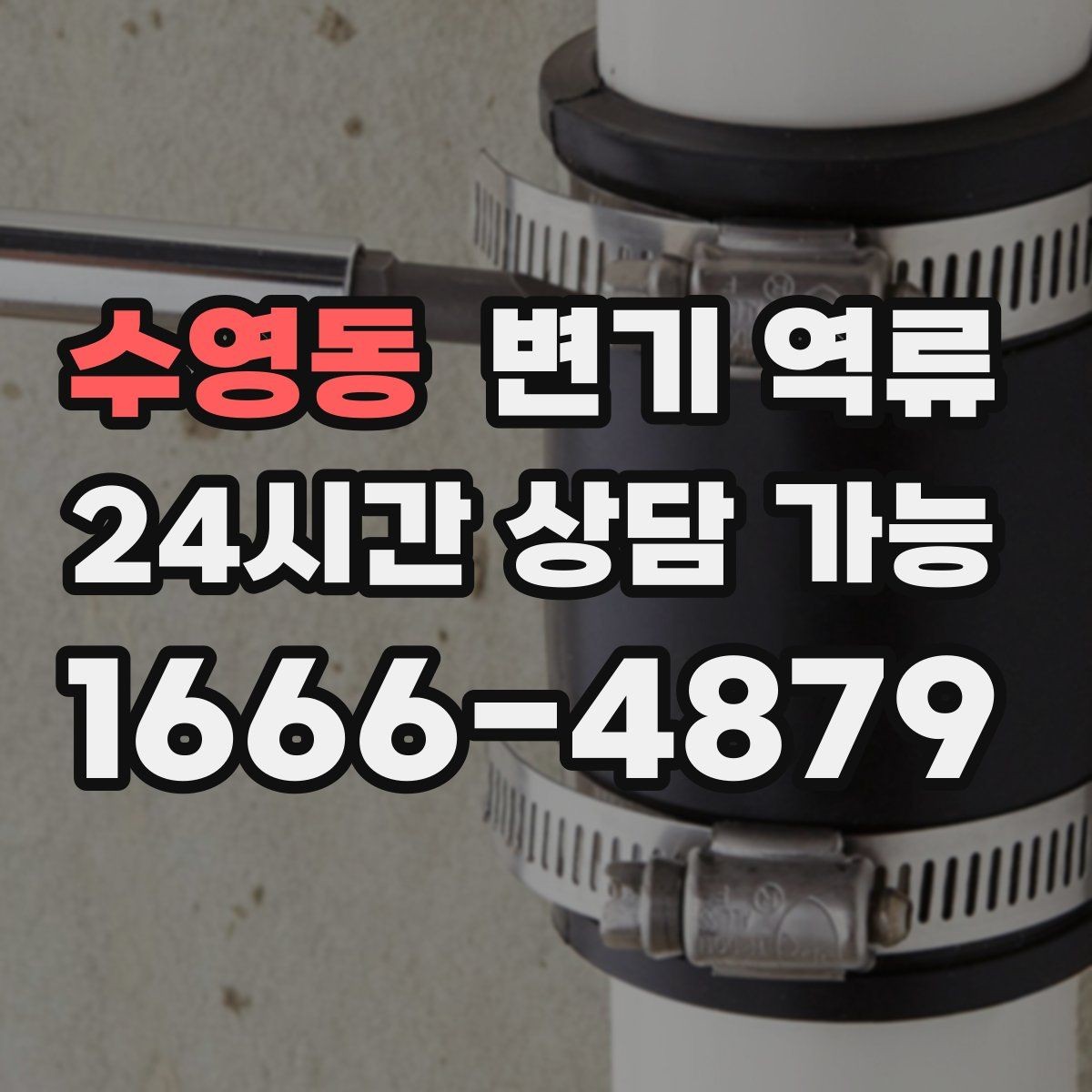 수영동 변기 역류 통기(환기) 문제로 인한 배수 불안정배관 내부 공기 흐름이 원활하지 않으