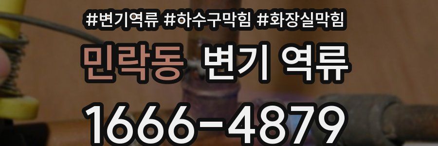 민락동 변기 역류