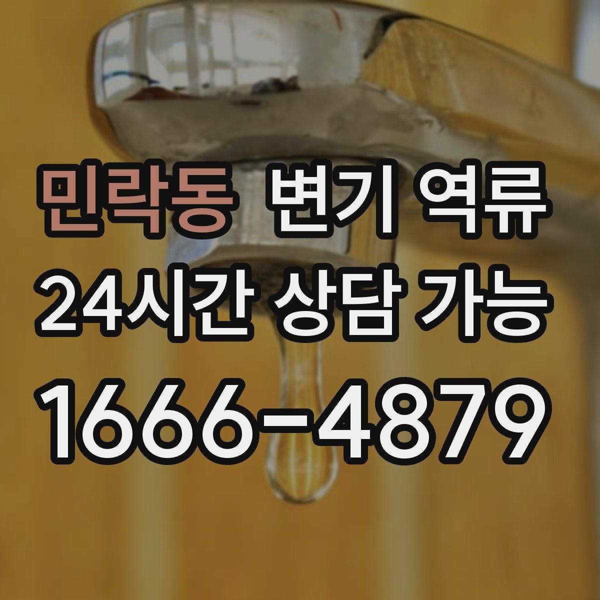 민락동 변기 역류