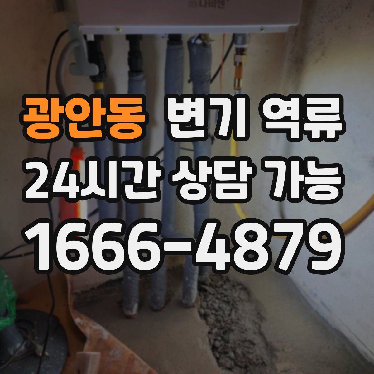 광안동 변기 역류