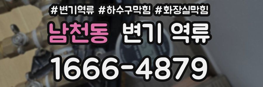 남천동 변기 역류