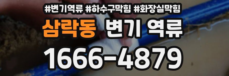 삼락동 변기 역류