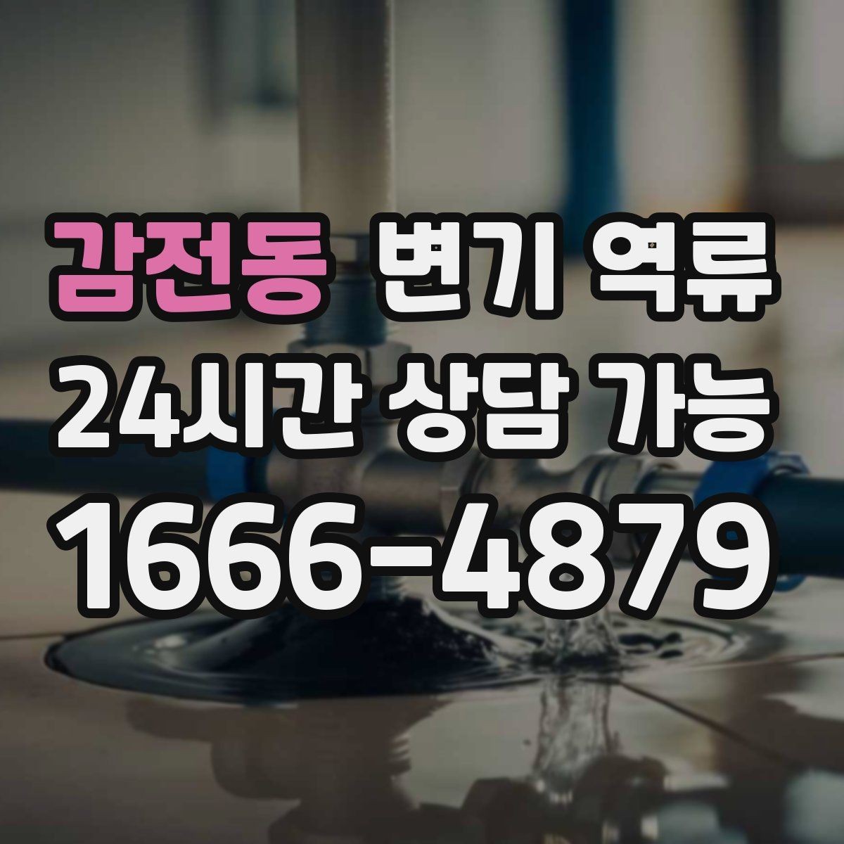 감전동 변기 역류 변기 물이 빠지며 공기가 빨려 들어가는 소리의 의미