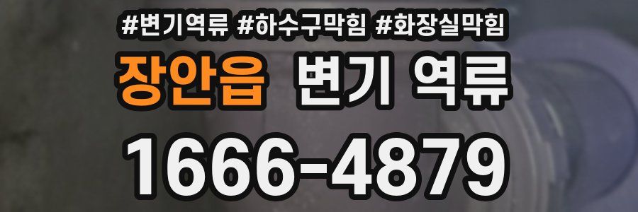 장안읍 변기 역류