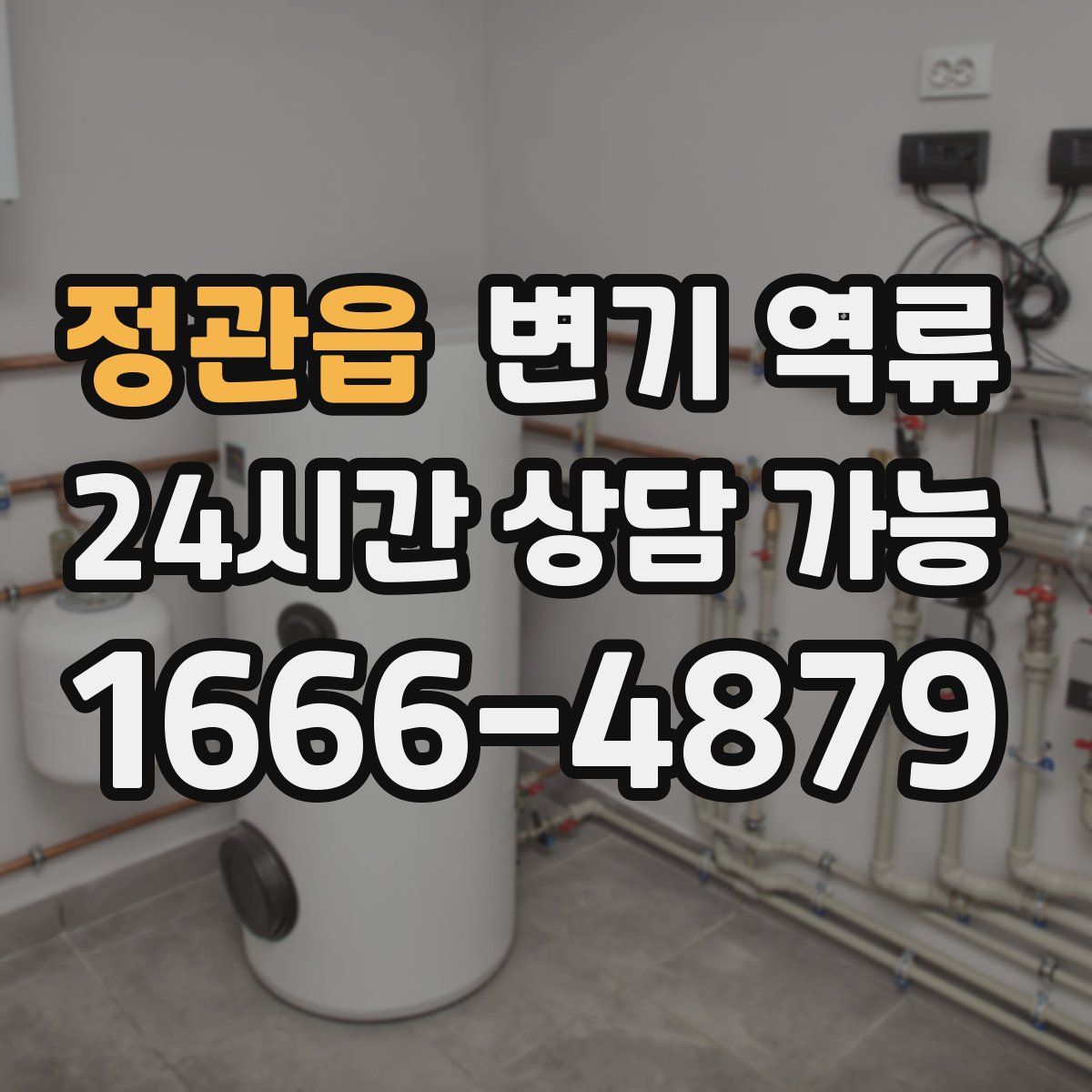 정관읍 변기 역류