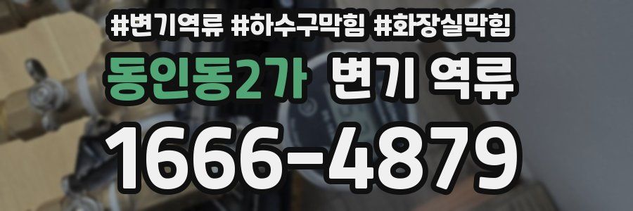 동인동2가 변기 역류