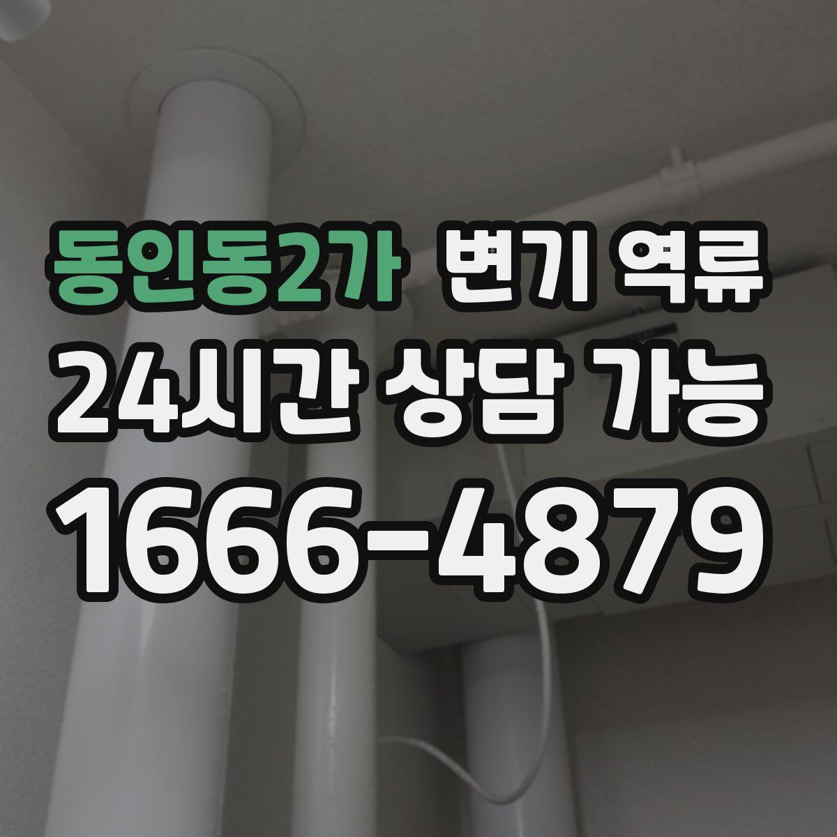 동인동2가 변기 역류