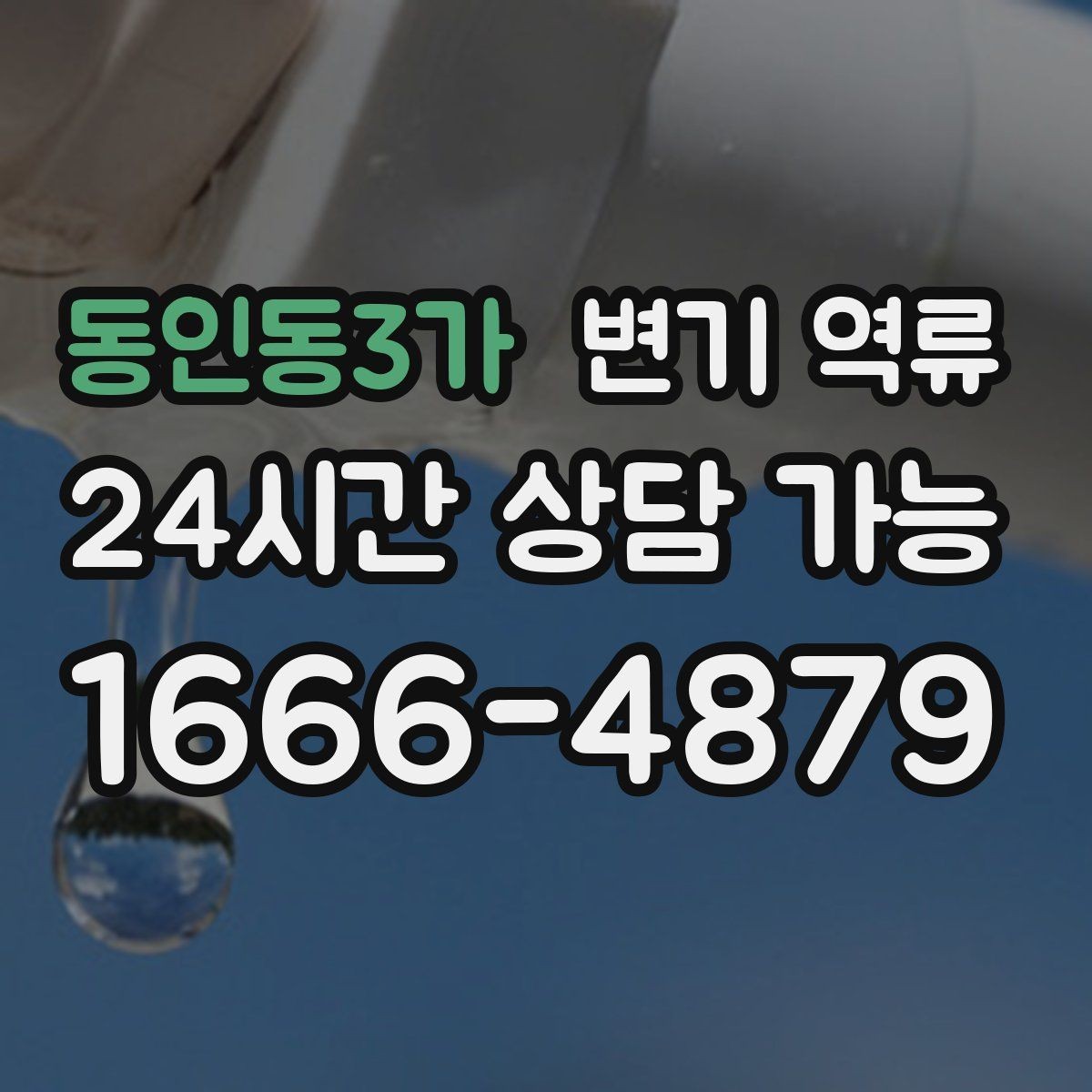 동인동3가 변기 역류 빌라에서 맨홀 문제로 생길 때 신호