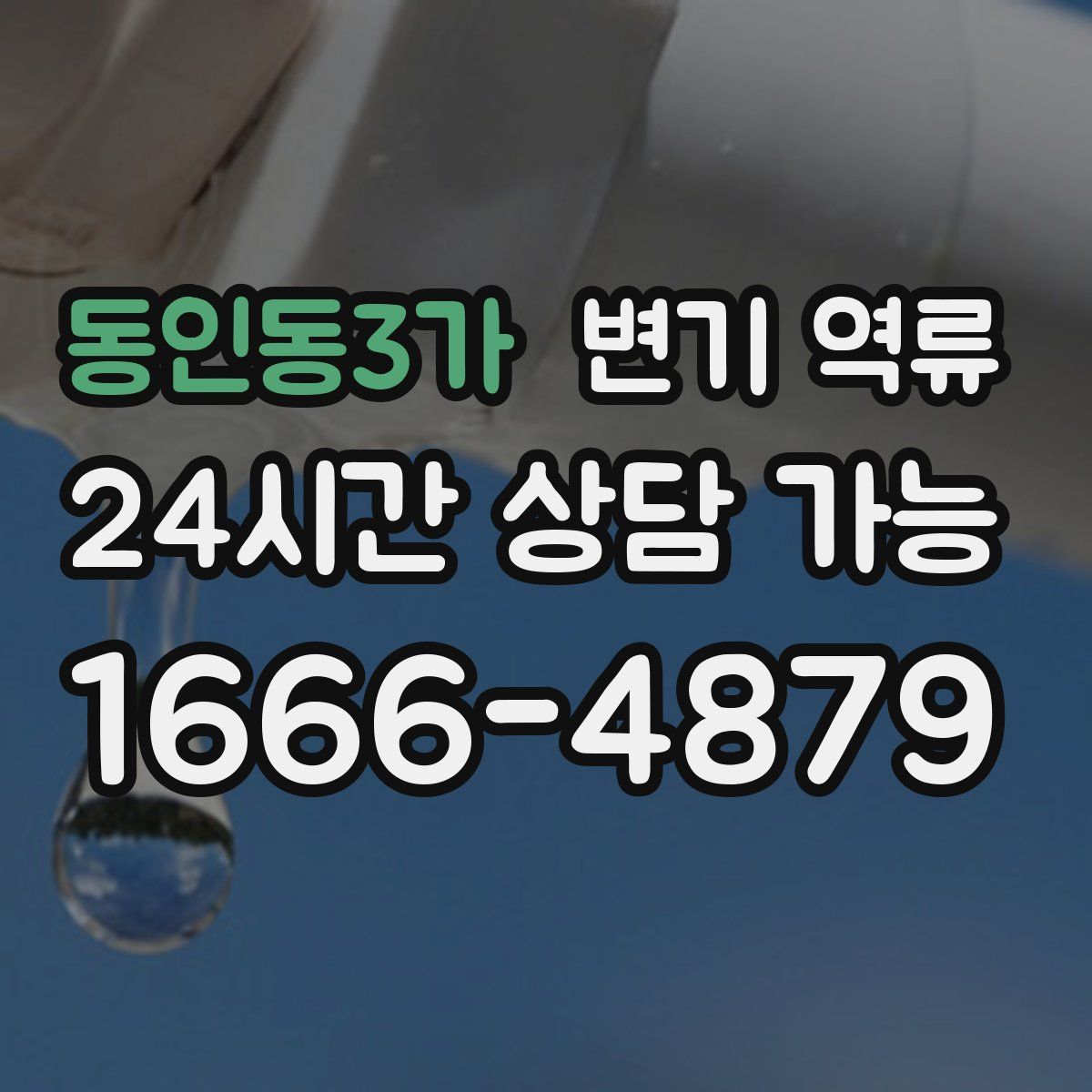 동인동3가 변기 역류