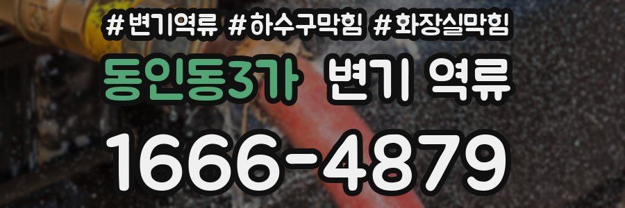 동인동3가 변기 역류