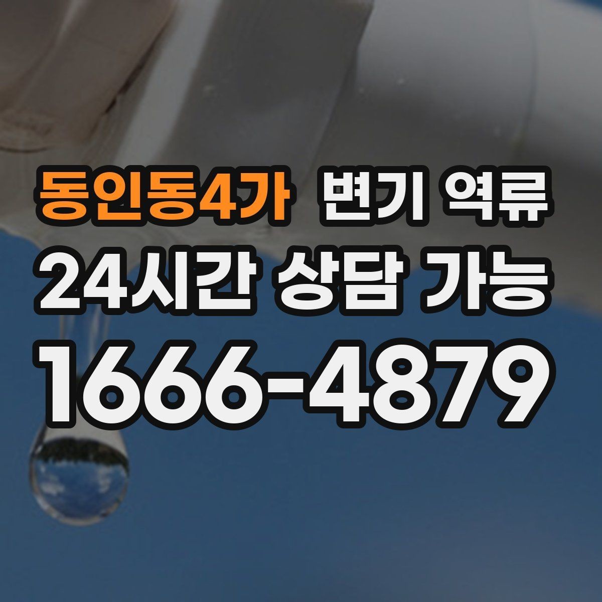 동인동4가 변기 역류 겨울철에 더 잦아지는 집의 특징