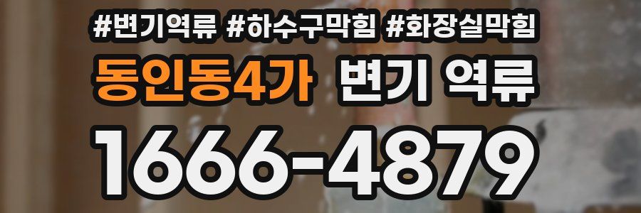 동인동4가 변기 역류