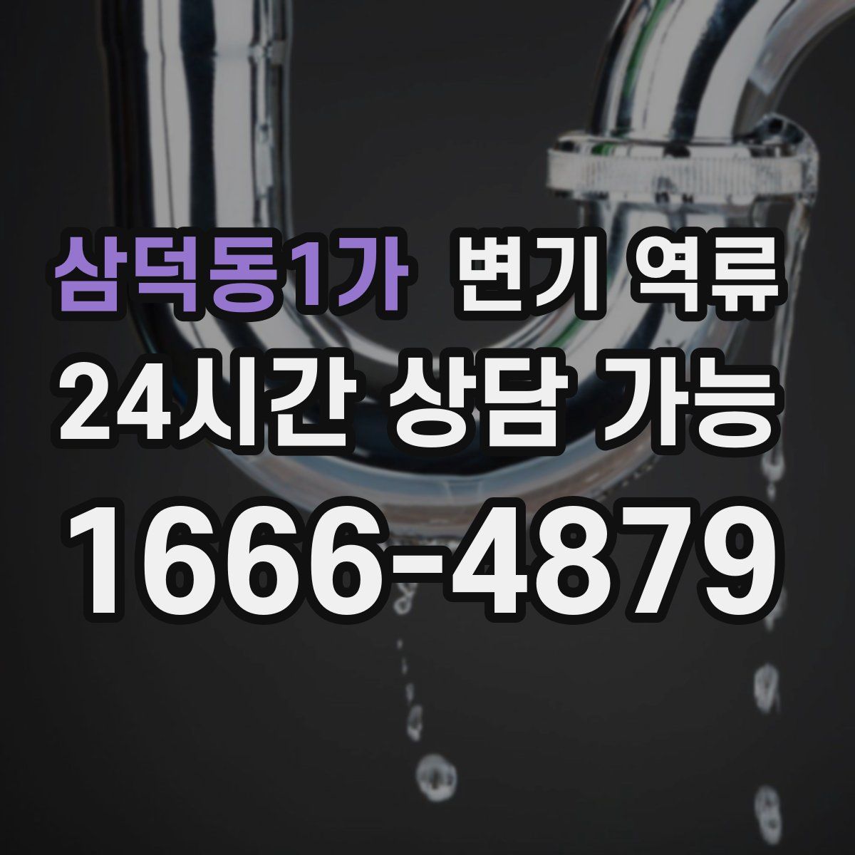 삼덕동1가 변기 역류