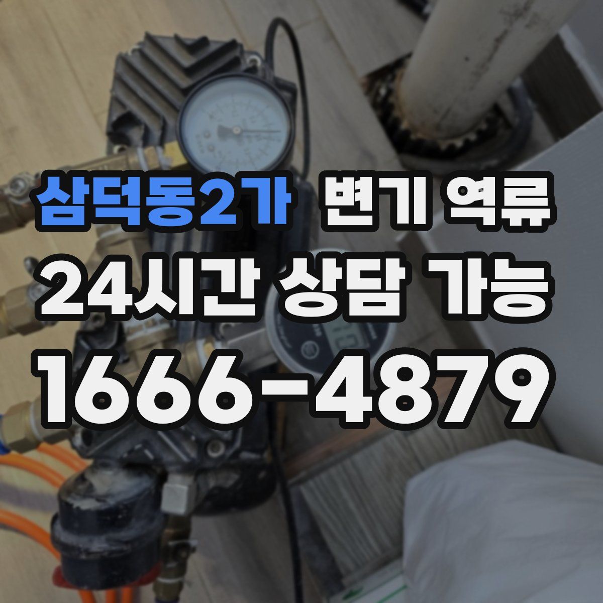 삼덕동2가 변기 역류