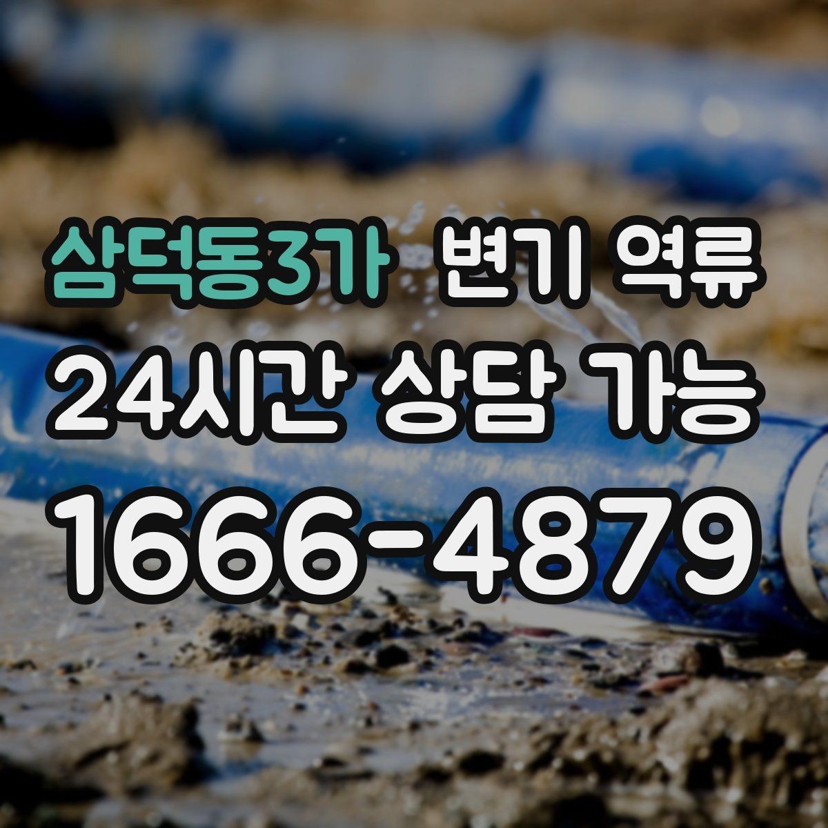 삼덕동3가 변기 역류 아래층 피해를 막기 위한 현장 대응 순서