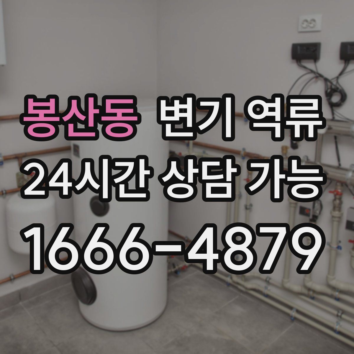 봉산동 변기 역류