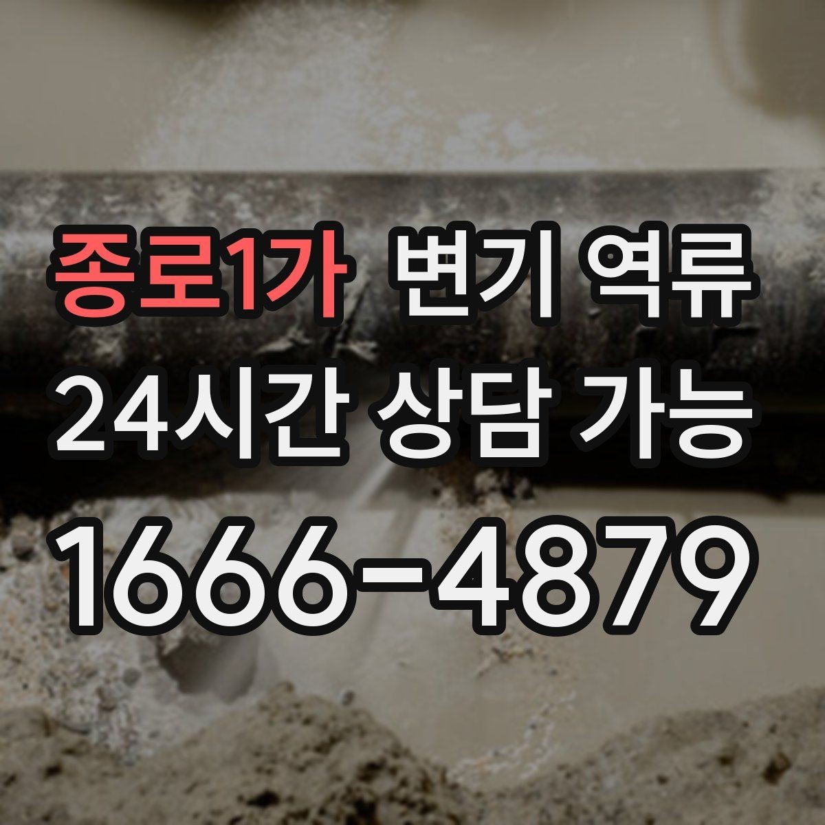 종로1가 변기 역류 변기 트랩수는 정상인데도 냄새가 나는 경우