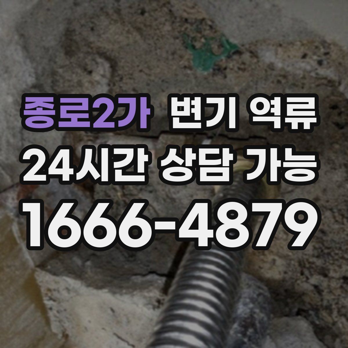 종로2가 변기 역류 바닥 배관 손상 없이 처리하는 게 중요한 이유