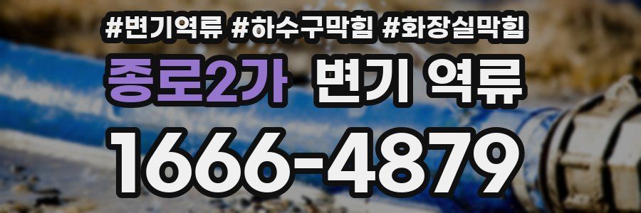 종로2가 변기 역류