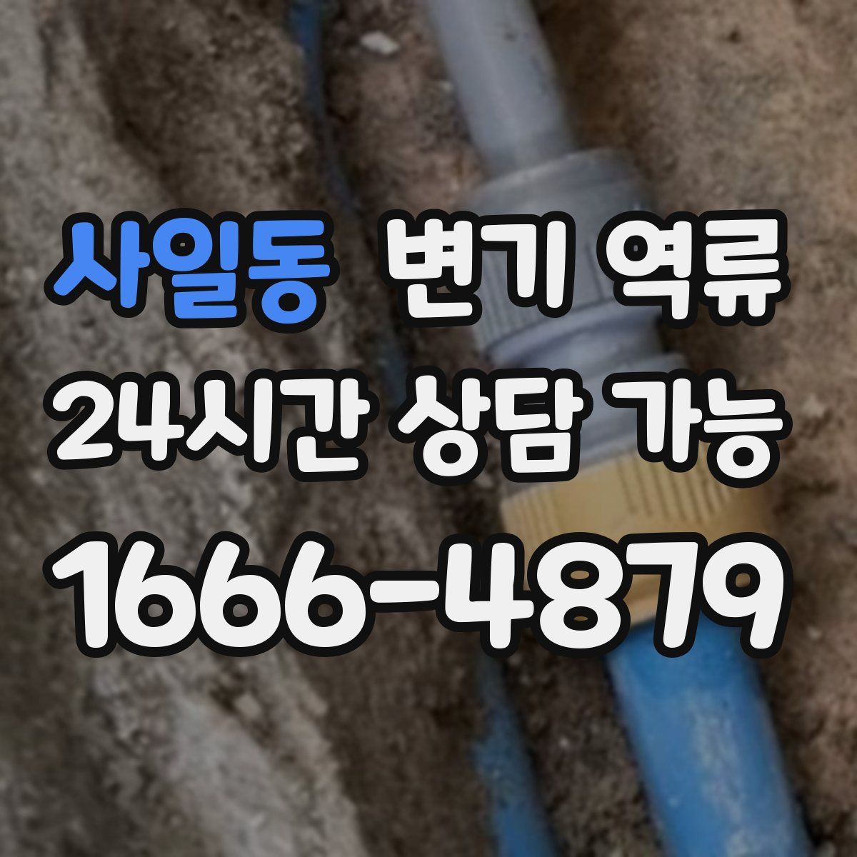 사일동 변기 역류