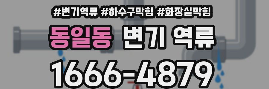 동일동 변기 역류