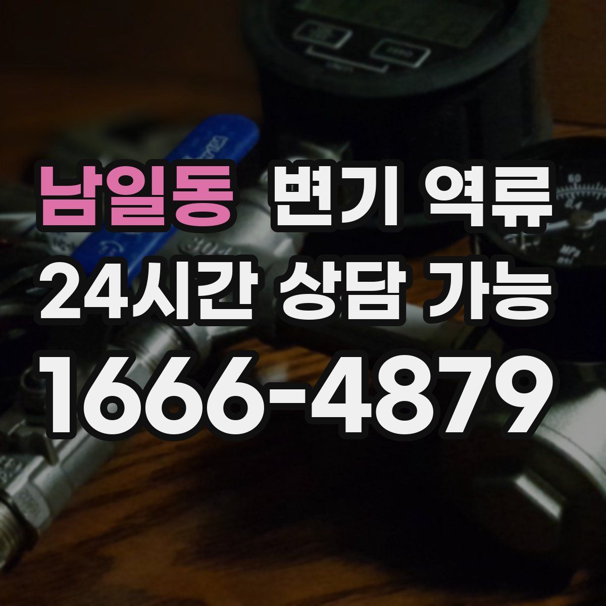 남일동 변기 역류