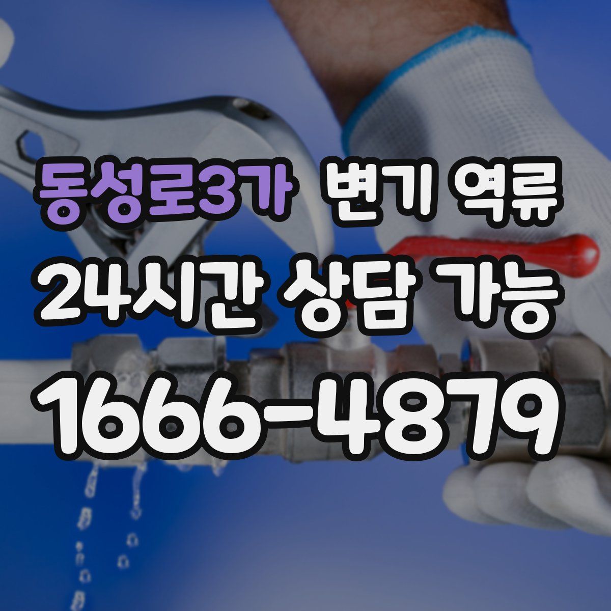 동성로3가 변기 역류