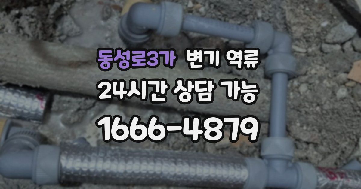 동성로3가 변기 역류