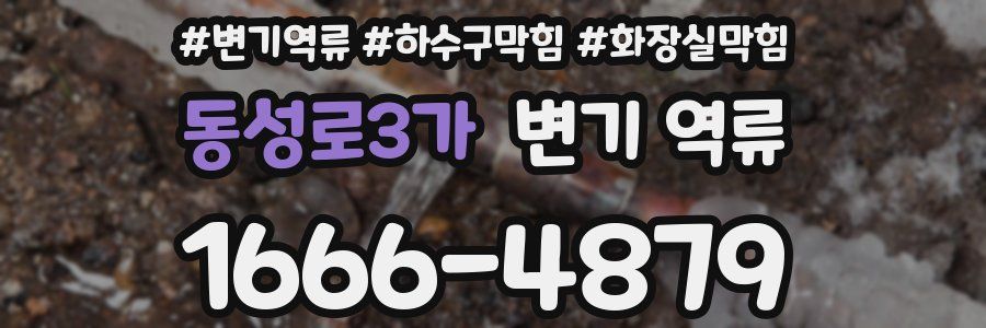 동성로3가 변기 역류