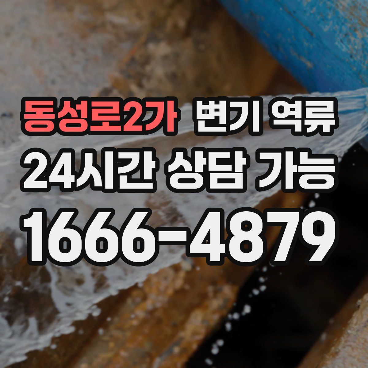 동성로2가 변기 역류