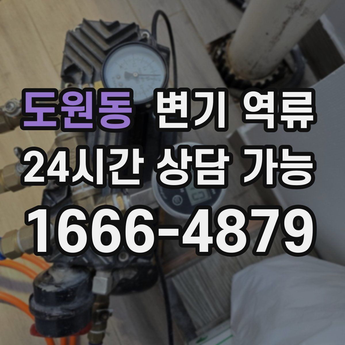 도원동 변기 역류 자가 시도 전 반드시 알아야 할 주의사항