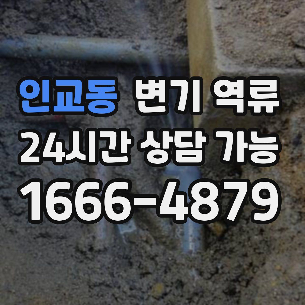 인교동 변기 역류