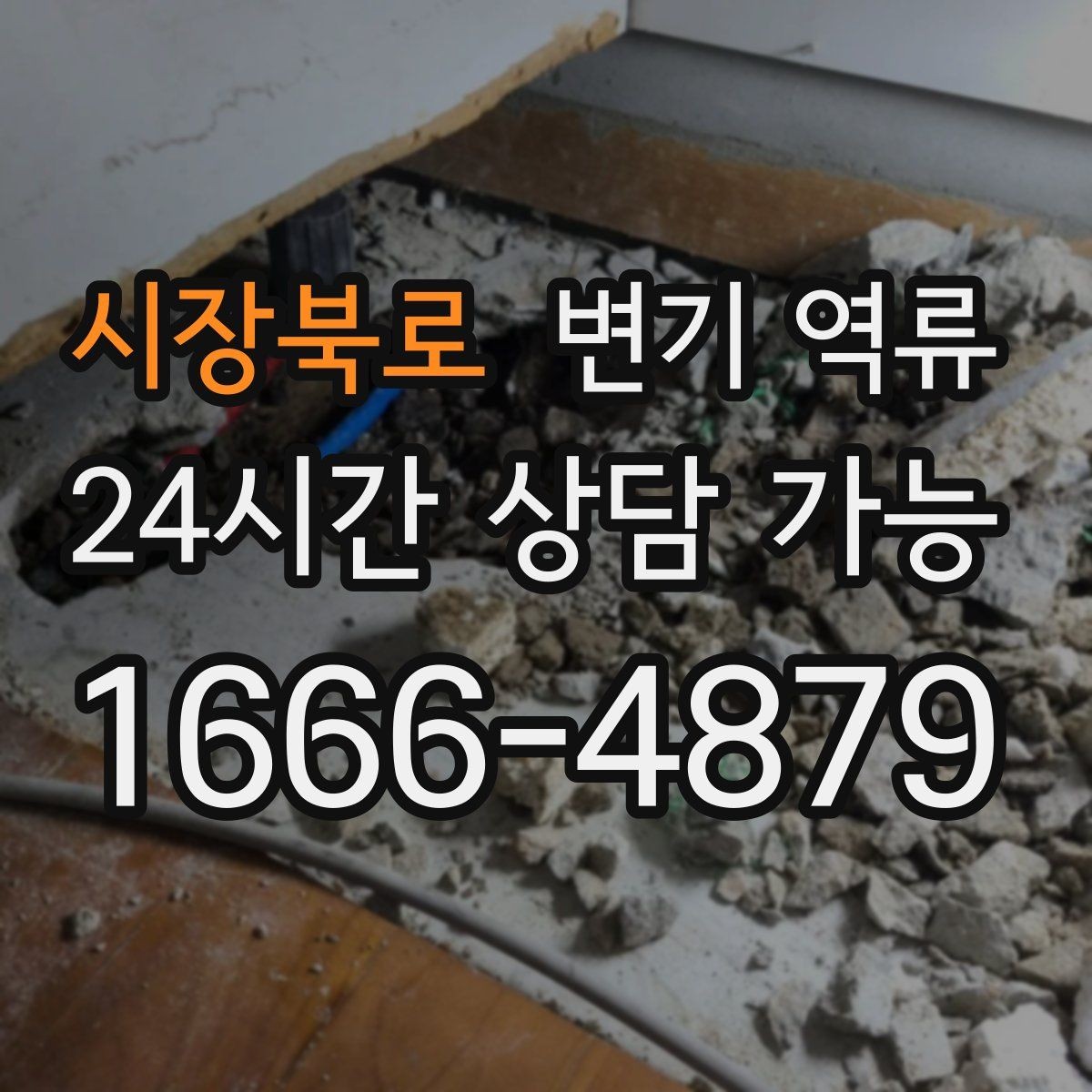 시장북로 변기 역류 자주 묻는 질문(FAQ)으로 정리한 핵심 QnA