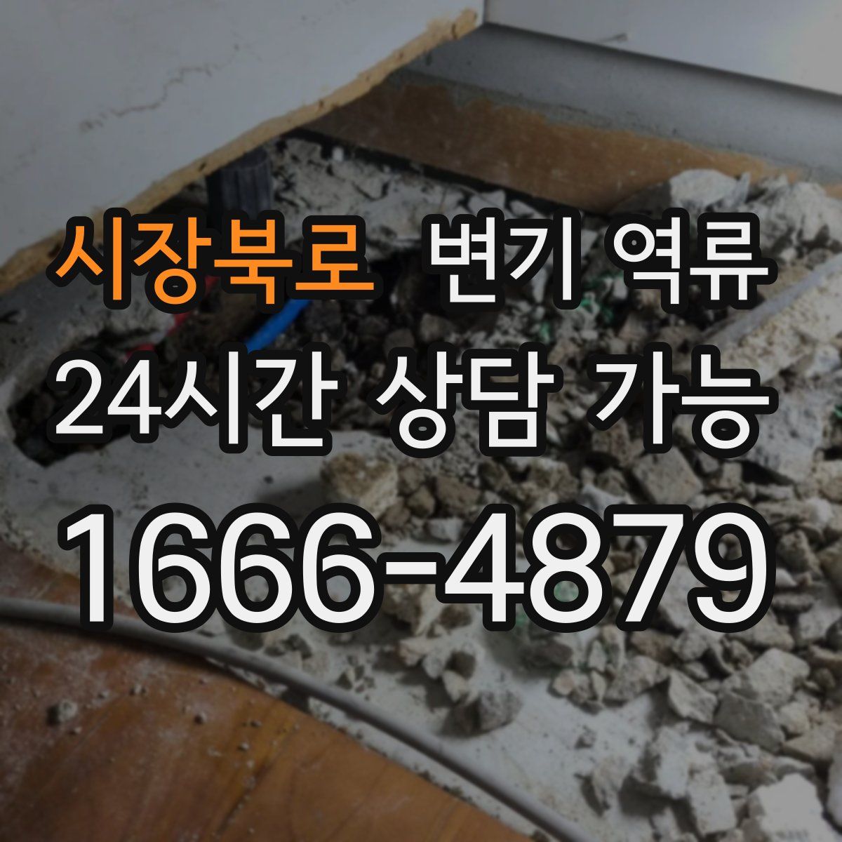 시장북로 변기 역류