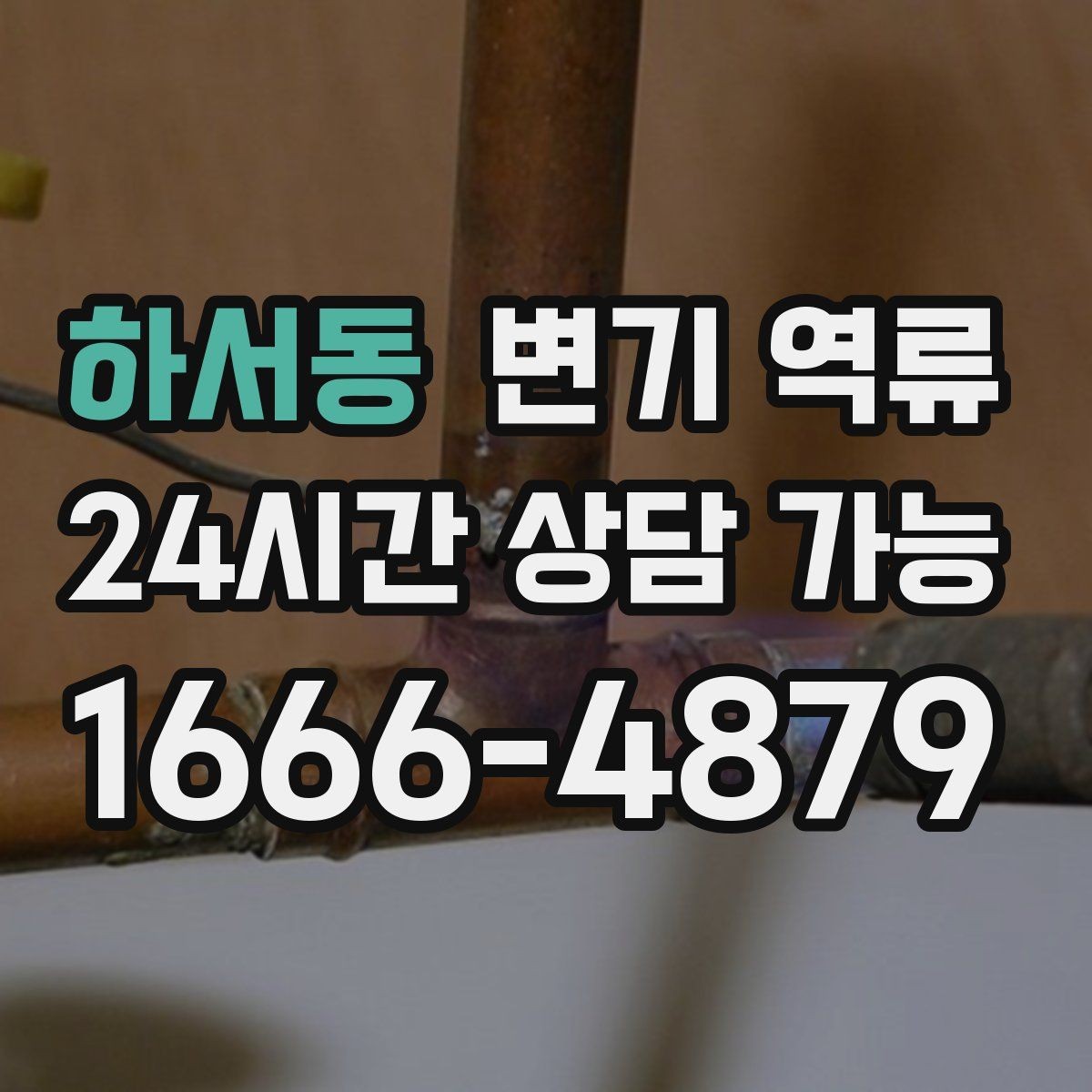 하서동 변기 역류 발생 시간대 기록이 중요한 이유