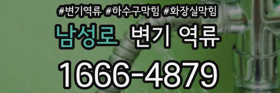 남성로 변기 역류