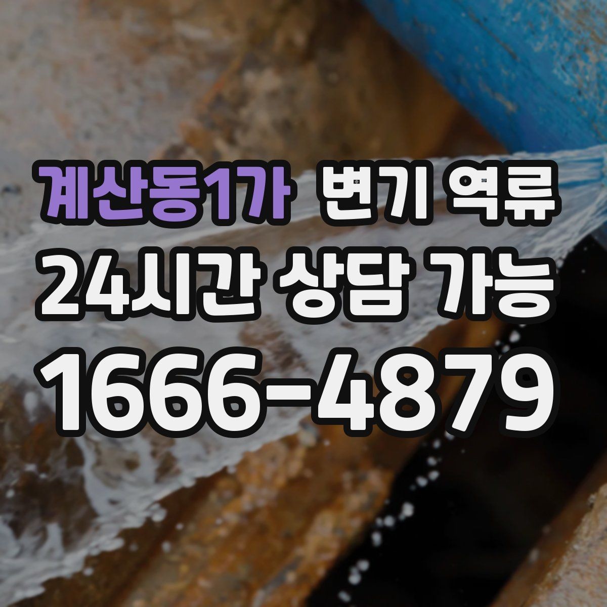 계산동1가 변기 역류 변기 수위가 평소보다 높아진 채로 유지될 때